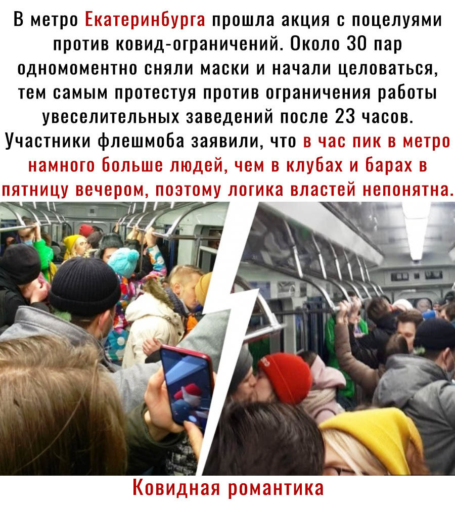 В метро прошла акция с поцелуями против ковид ограничений Около 30 пар одномоментно сняли маски и начали целоваться тем самым протестуя против ограничения работы увеселительных заведений после 23 часов Участники флешмоба заявили что