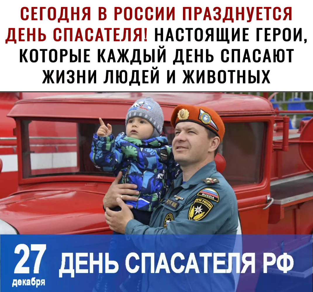 СЕГОДНЯ В РОССИИ ПРАЗДНУЕТОЯ ДЕНЬ ОПАОАТЕЛЯ НАСТОЯЩИЕ ГЕРОИ КОТОРЫЕ КАЖДЫЙ ДЕНЬ ОПАОАЮТ ЖИЗНИ ЛЮДЕЙ И ЖИВОТНЫХ _ 27 дЕНЬ СПАСАТЕЛЯ РФ двкября