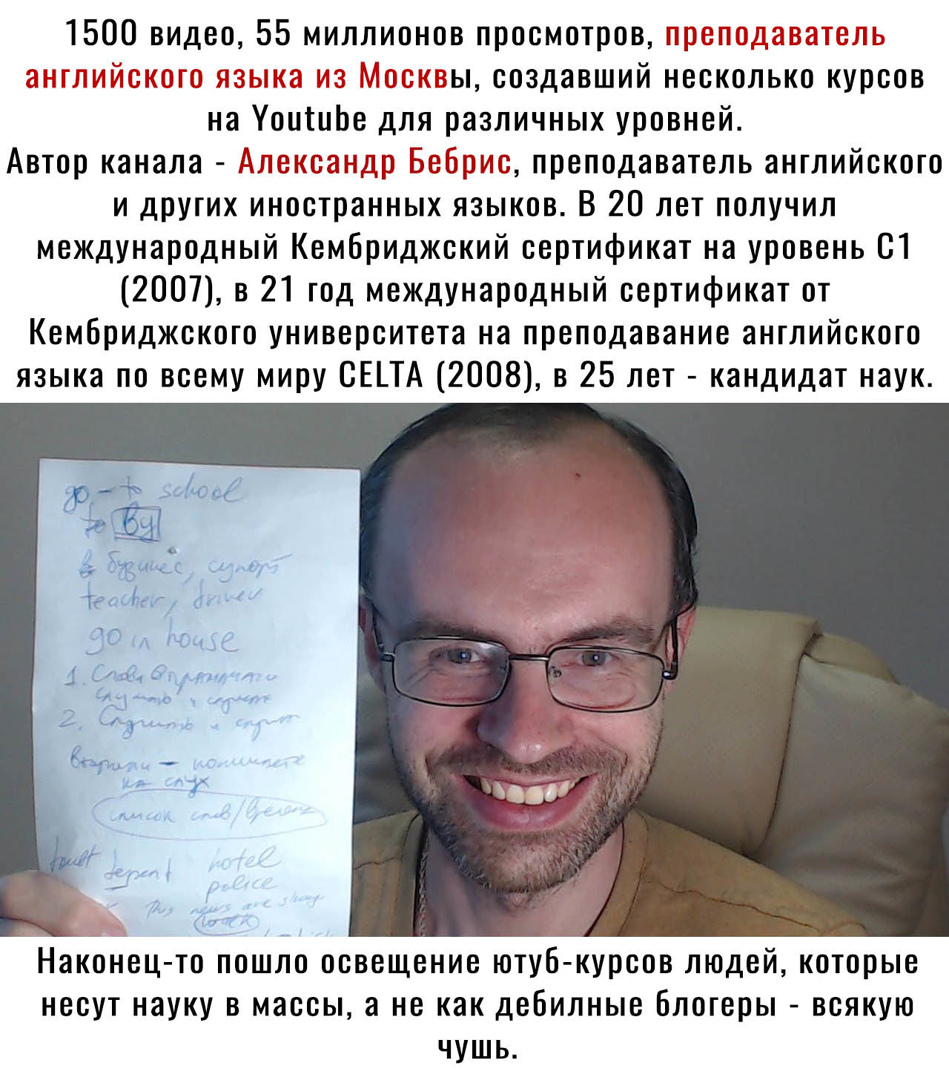 1500 видео 55 миллионов просмотров ы создавший несколько курсов на УоишЬе для различных уровней Автор канала ліі преподаватель английского и других иностранных языков В 20 лет получил международный Кембриджский сертификат на уровень 81 2007 в 21 год международный сертификат от Кембриджского университета на преподавание английского языка по всему миру СЕ_ТА 2008 в 25 лет кандидат наук Наконец то по