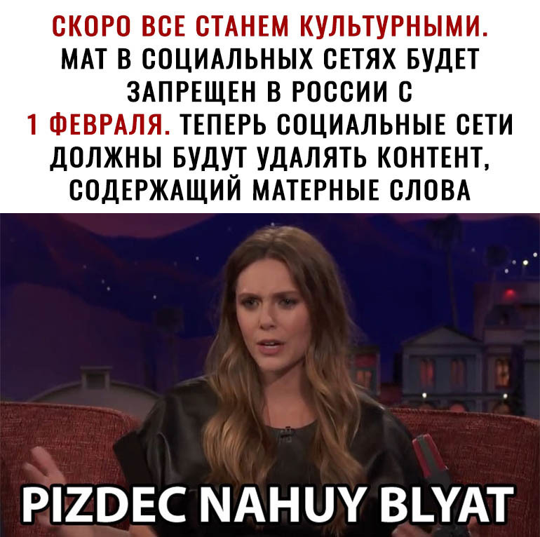 СКОРО ВСЕ СТАНЕМ КУЛЬТУРНЫМИ МАТ В СОЦИАЛЬНЫХ СЕТЯХ БУДЕТ ЗАПРЕЩЕН В РОССИИ С 1 ФЕВРАЛЯ ТЕПЕРЬ СОЦИАЛЬНЫЕ СЕТИ ДОЛЖНЫ БУДУ_Т УДАЛЯТЬ КОНТЕНТ СОДЕРЖАЩИИ МАТЕРНЫЕ СЛОВА Р2ЭЕС МАНЦУ ВЪУАТ