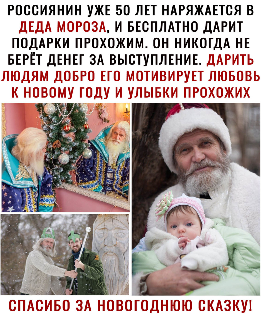 РОООИЯНИН УЖЕ 50 ЛЕТ НАРЯЖАЕТОЯ В И БЕСПЛАТНО ДАРИТ ПОДАРКИ ПРОХОЖИМ ОН НИКОГДА НЕ БЕРЕТ ДЕНЕГ ЗА ВЫСТУПЛЕНИЕ