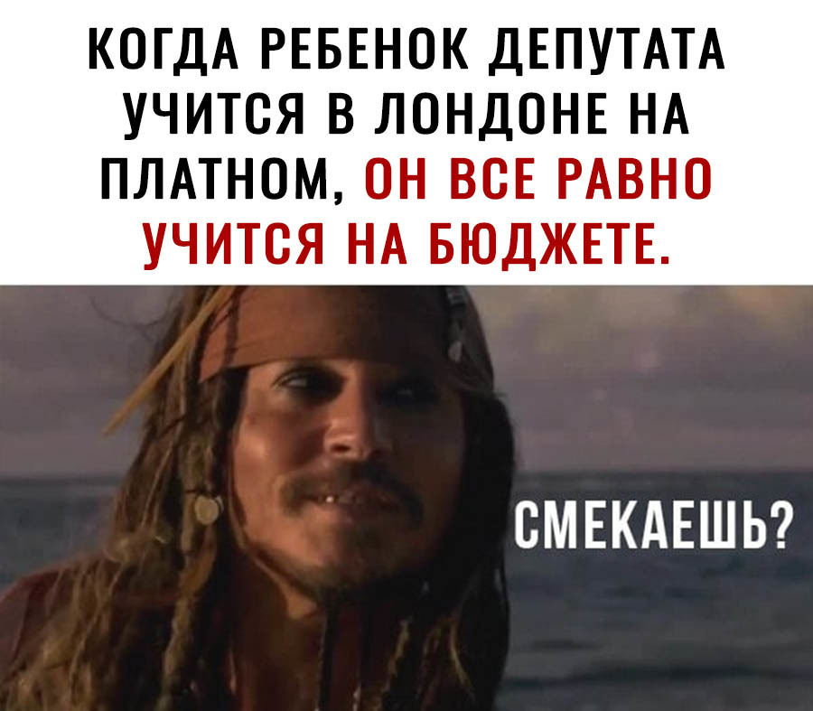 КОГДА РЕБЕНОК ДЕПУТАТА УЧИТОЯ В ЛОНДОНЕ НА ПЛАТНОМ ОН ВСЕ РАВНО УЧИТОЯ НА БЮДЖЕТЕ СМЕКАЕШЬ