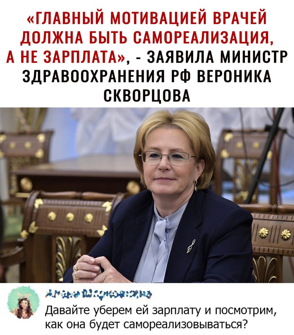 ЗАЯВИЛА Министр ЗДРАВООХРАНЕНИЯ РФ ввгоникд ВКВОРЦОВА _ как она будет самореализовываться