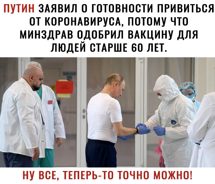 _ ЗАЯВИЛ О ГОТОВНООТИ ПРИВИТЬОЯ ОТ КОРОНАВИРУОА ПОТОМУ ЧТО МИНЗДРАВ ОДОБРИЛ ВАКЦИНУ ДЛЯ ЛЮДЕЙ СТАРШЕ 60 ЛЕТ