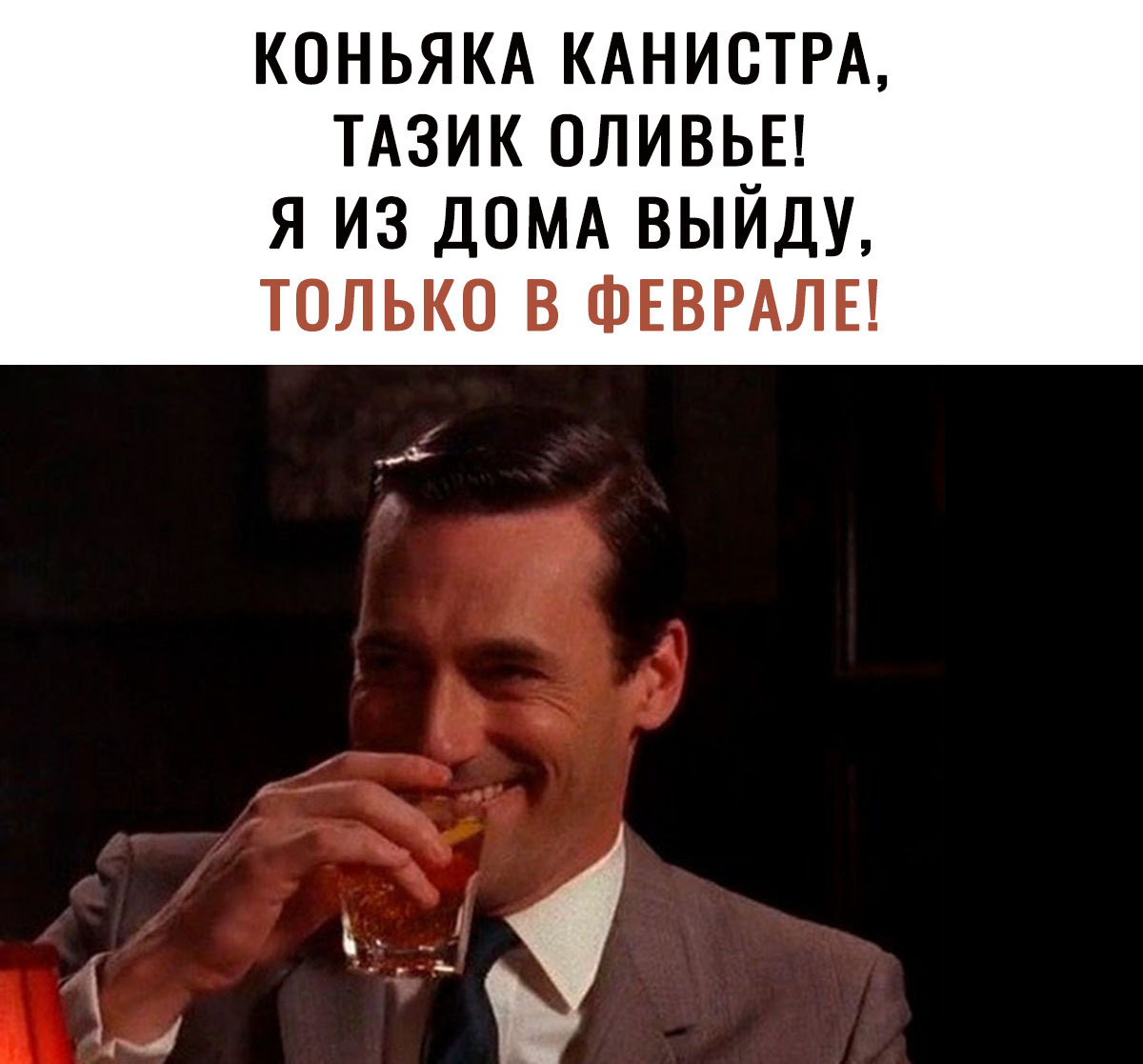 КОНЬЯКА КАНИСТРА ТАЗИК ОЛИВЬЕ я из ДОМА выйду только в ФЕВРАЛЕ
