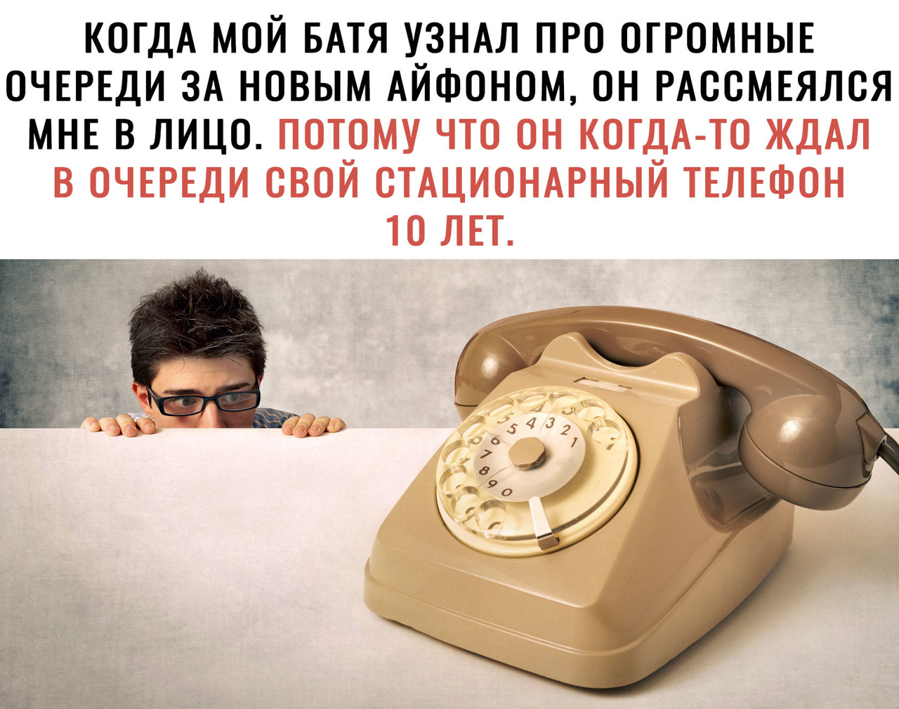 КОГДА МОЙ БАТЯ У_ЗНАЛ ПРО ОГРОМНЫЕ ОЧЕРЕДИ ЗА НОВЫМ АИФОНОМ ОН РАООМЕЯЛОЯ МНЕ В ЛИЦО