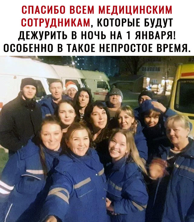 СПАСИБО ВСЕМ МЕДИЦИНСКИМ ОООБЕННО В ТАКОЕ НЕПРООТОЕ ВРЕМЯ ООТРУДНИКАМ КОТОРЫЕ БУДУТ ДЕЖУРИТЬ В НОЧЬ НА 1 ЯНВАРЯ тэ ТЪЁ г 531 т _ ч м ч