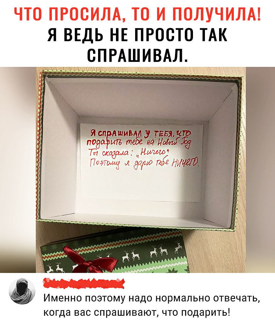 Потому что надо нормально отвечать когда спрашивают что подарить картинка