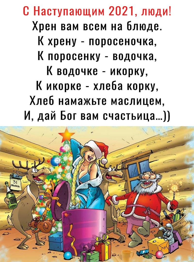 Хрен вам всем на блюдо К хрену поросеночка К поросенку водочка К водочке икорку К икорке хлеба корку Хлеб намажьте маслицем И дай Бог вам счастьица