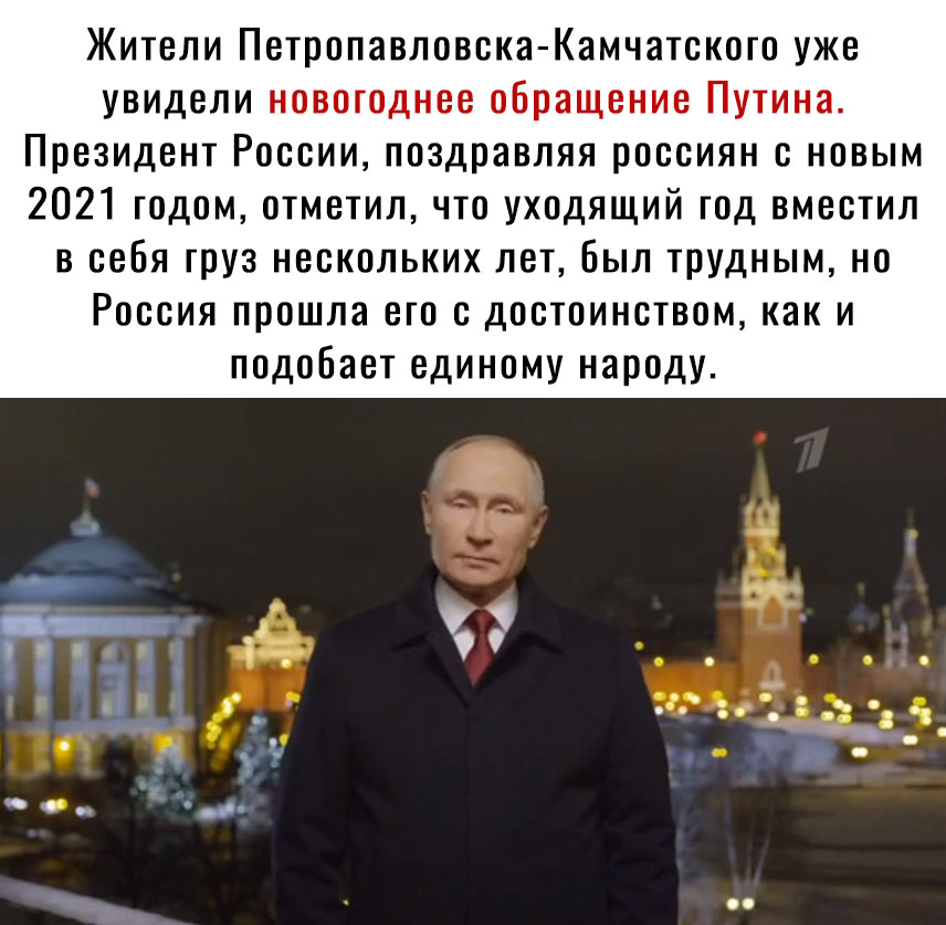 Жители Петропавловска Камчатского уже увидели новогоднее обращение Путина Президент России поздравляя россиян с новым 2021 годом отметил что уходящий год вместил в себя груз нескольких лет Был трудным но Россия прошла его с достоинством как и подобает единому народу
