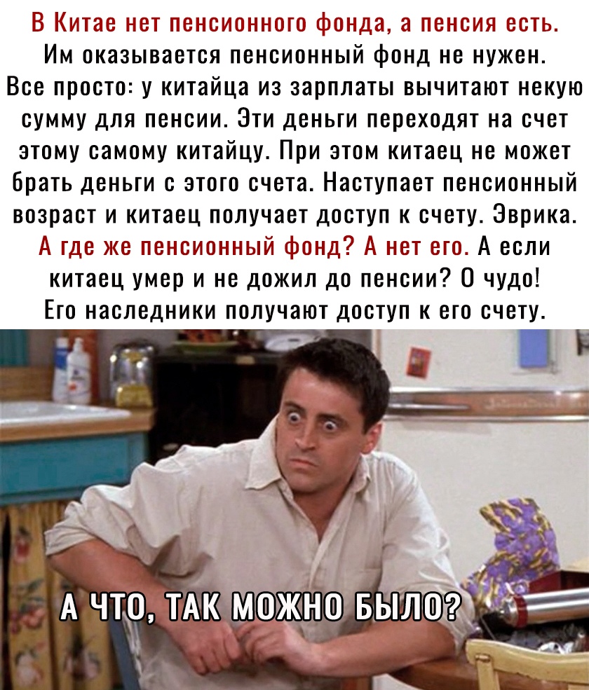 В Китае нет пенсионното фонда пенсин есть Им оказывается пенсионный фонд не нужен Все просто у китайца из зарплаты вычитают некую сумму для пенсии Эти деньги переходят на счет этому самому китайцу При этом китаец не может Брать деньги с этого счета Наступает пенсионный возраст и китаец получает доступ к счету Эврика А где же пенсионный фонд А нет его А если китаец умер и не дожил до пенсии О чудо 