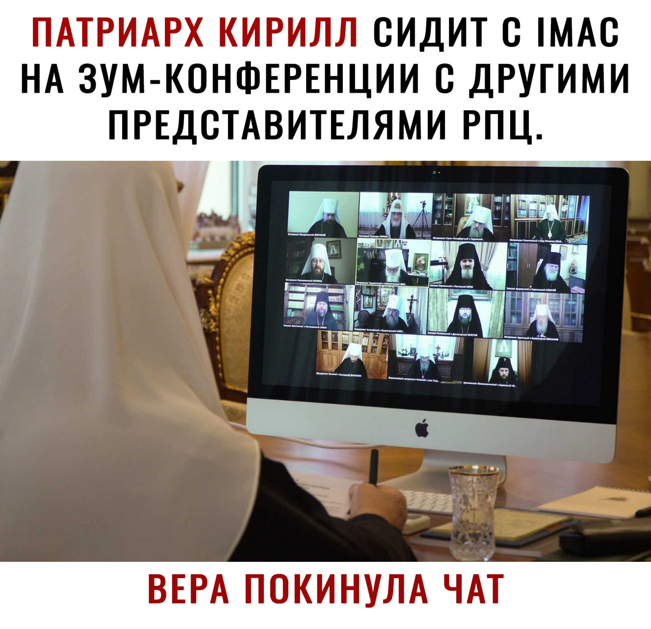 СИДИТ С МА0 НА ЗУМ КОНФЕРЕНЦИИ С ДРУГИМИ ПРЕДСТАВИТЕЛЯМИ РПЦ г