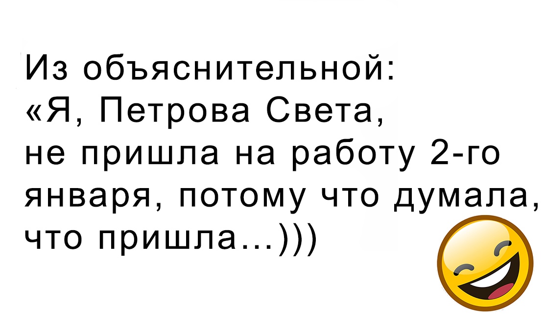 Из объяснительной Я Петрова Света не пришла на работу 2 го января потому что думала что пришпа