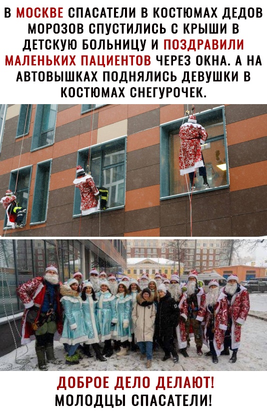 В МОСКВЕ СПАСАТЕЛИ В КОСТЮМАХ ДЕДПВ МОРПЗПВ СПУСТИЛИВЬ В КРЫШИ В дЕТБКУЮ БОЛЬНИЦУ И ПОЗДРАВИЛИ МАЛЕНЬКИХ ПАЦИЕНТОВ ЧЕРЕЗ ОКНА А НА АВТОВЫШКАХ ПОДНЯЛИСЬ ДЕВУШКИ В КОСТЮМАХ СНЕГУРОЧЕК доЪЬОЁ дело д АиТп мплпдцы СПАСАТЕЛИ