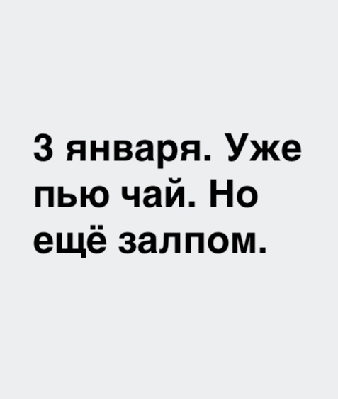 3 января Уже пью чай Но ещё залпом
