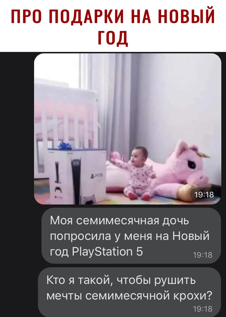 Моя семимесячная дочь попросила у меня на Новый год Рау5татіоп 5 1918 Кто я такой чтобы рушить МЕЧТЫ СЭМИМЭСЯЧНОЙ КРОХИ 19318