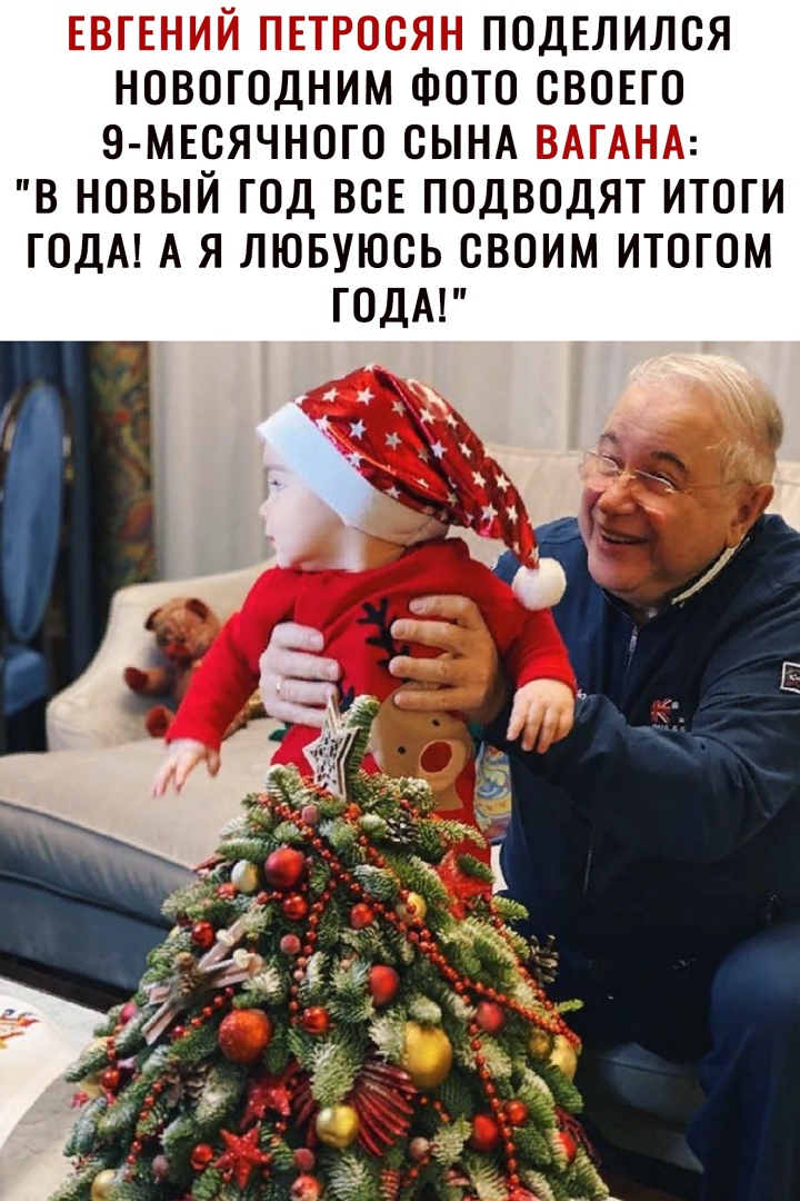 ЕВГЕНИЙ ПЕТРООЯН ПОДЕЛИЛОЯ НОВОГОДНИМ ФОТО СВОЕГО З МЕОЯЧНОГО ОЫНА ВАГАНА В НОВЫЙ ГОД ВОЕ ПОДВОДЯТ ИТОГИ ГОДА А Я ЛЮБУЮОЬ СВОИМ ИТОГОМ ГОДА