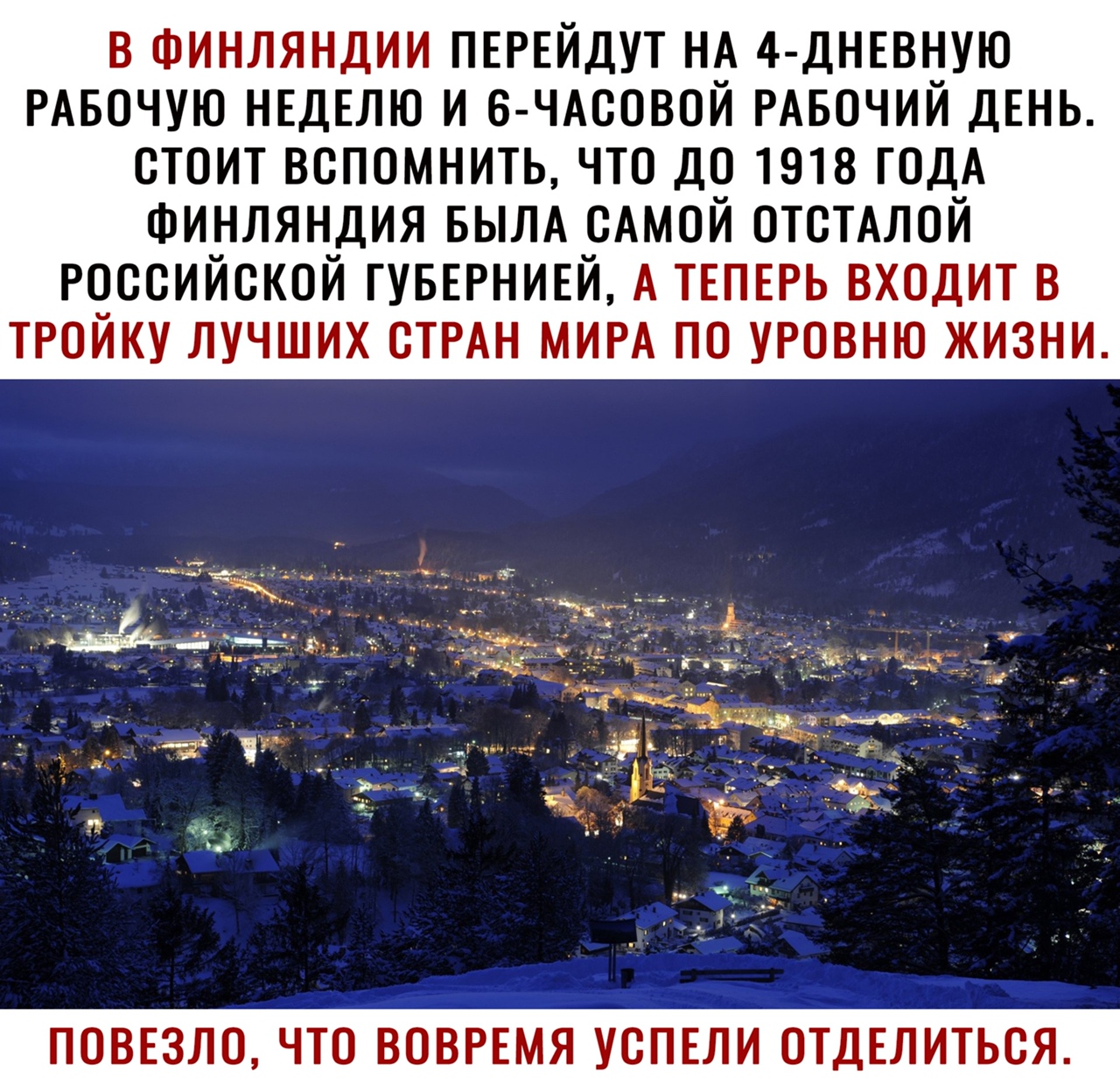 В ФИНЛЯНДИИ ПЕРЕЙДУТ Нд 4 ДНЕВУЮ РАБОЧУЮ НЕДЕЛЮ И 6 ЧАООВОИ РАБОЧИИ ДЕНЬ СТОИТ ВОПОМНИТЬ ЧТО ДО 1918 ГОДА Фиулян_дия БЫЛА _сАмой отсТАлой рчссиискои гуввгниш А ТЕПЕРЬ входит в троику лучших СТРАН МИРА по уровню жизни _ д г _ у ч _ в ПОВЕЗЛО ЧТО ВОЫТЕМЯГПЕИ ОТДЕЛИТЬОЯ