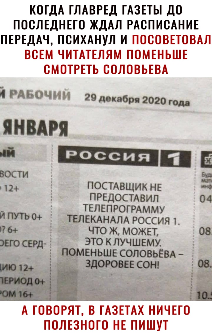КОГДА ГЛАВРЕД ГАЗЕТЫ ДО ПОСЛЕДНЕТС ЖДАЛ РАСПИСАНИЕ ПЕРЕДАЧ ПСИХАНУЛ И ПССОВЕТОВАЛ ВСЕМ ЧИТАТЕЛЯМ ПОМЕНЬШЕ СМОТРЕТЬ СОЛОВЬЕВА РАБОЧ И И 29 декабря 2020 гом 12 В Е вости _ постАвщик нв ТБТЕЕДОСТАВИЛ 04 _ ПРОГРАММУ й путь0 ТЕЛЕКАНАЛА россия 1 76 5 что ж может 08 шо рд ЭТО К ЛУЧШЕМУ грмвньшв СОЛОВЬЕВА щ А ТОВСРЯТ В ТАЗЕТАХ НИЧЕТО ПОЛЕЗНОГО НЕ ПИШУТ