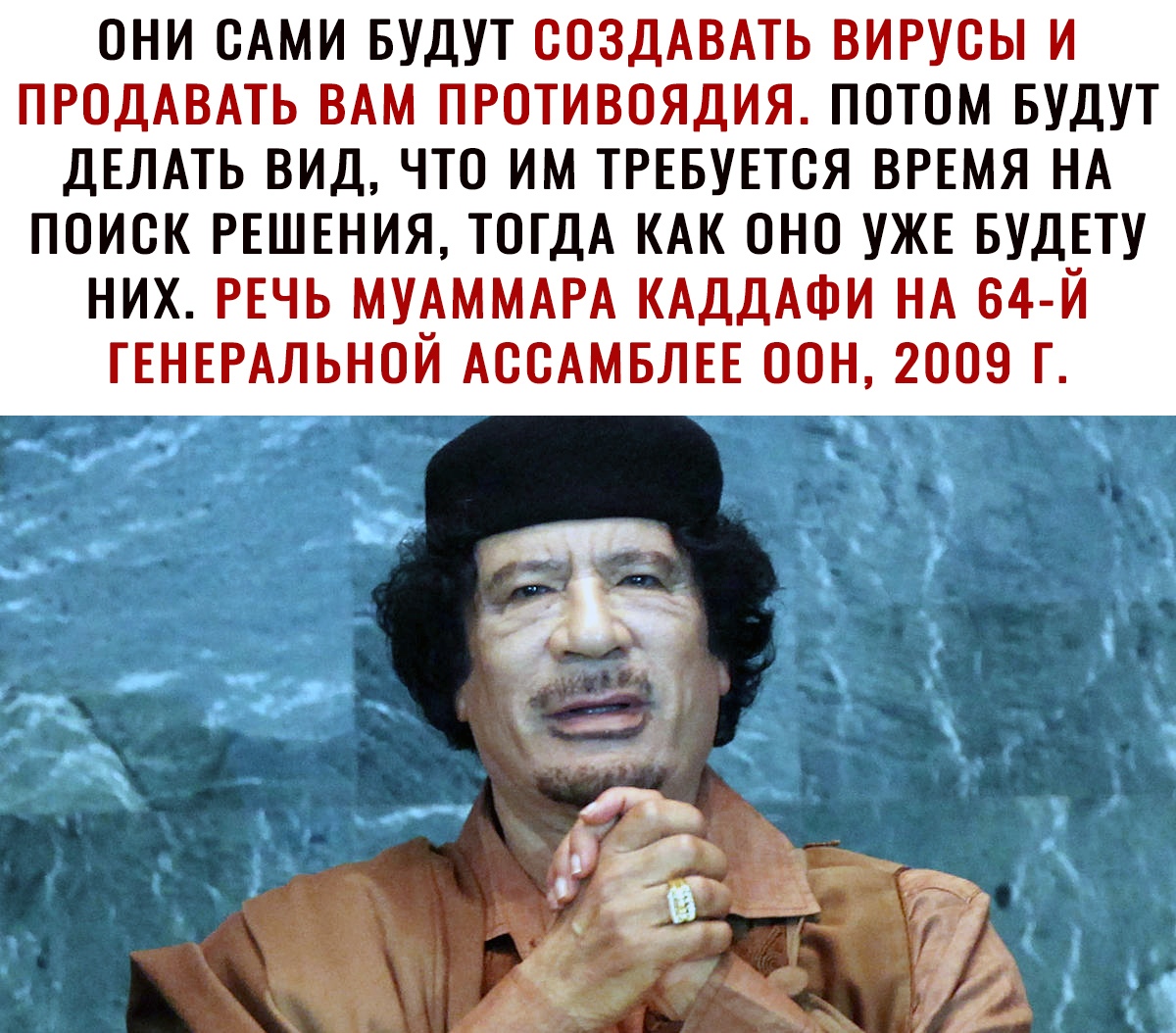 ОНИ ОАМИ БУДУТ ООЗДАВАТЬ ВИРУОЫ И ПРОДАВАТЬ ВАМ ПРОТИВОЯДИЯ ПОТОМ БУДУТ ДЕЛАТЬ ВИД ЧТО ИМ ТРЕБУЕТСЯ ВРЕМЯ НА ПОИСК РЕШЕНИЯ ТОГДА КАК ОНО УЖЕ БУДЕТУ НИХ РЕЧЬ МУАММАРА КАДДАФИ НА 64 Й ГЕНЕРАЛЬНОЙ АООАМБЛЕЕ ООН 2009 Г 5 _ __7 дій 1ы _ ъл ы Ъ і ш ___ _ ак і в д ёИ 1