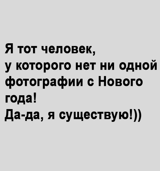 Я тот человек у которого нет ни одной фотографии с Нового года да да я существую