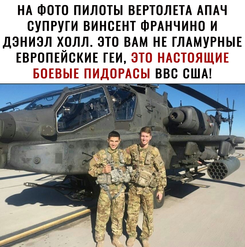 НА ФОТО ПИЛОТЫ ВЕРТОЛЕТА АПАЧ ОУПРУГИ ВИНОЕНТ ФРАНЧИНО И ДЭНИЭЛ ХОЛЛ ЭТО ВАМ НЕ ГЛАМУРНЫЕ ЕВРОПЕЙСКИЕ ГЕИ ЭТО НАСТОЯЩИЕ БОЕВЫЕ ПИДОРАОЫ ВВС США _