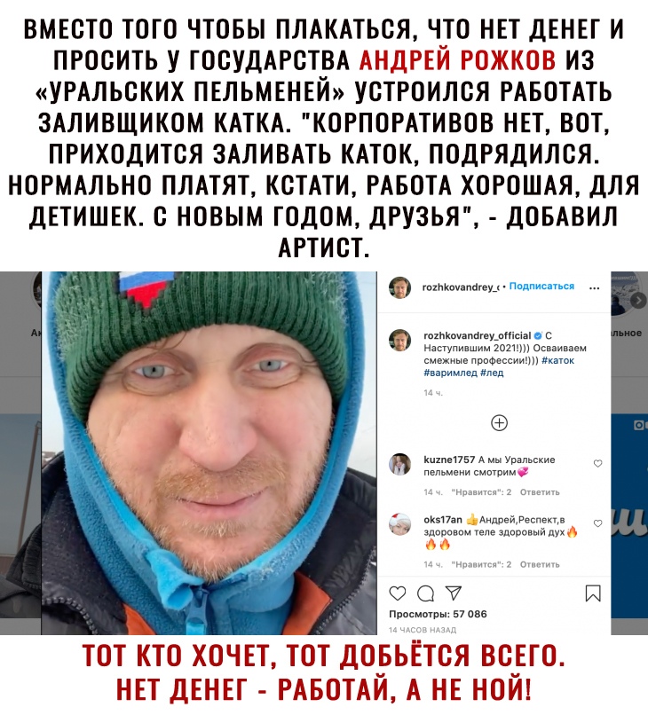 ВМЕСТО ТОГО ЧТОБЫ ПЛАКАТЬСЯ ЧТО НЕТ ДЕНЕГ И ПРОСИТЬ У ГОСУДАРСТВА Л ГГ ИЗ УРАЛЬСКИХ ПЕЛЬМЕНЕЙ УСТРОИЛСЯ РАБОТАТЬ ЗАЛИВЩИКОМ КАТКА КОРПОРАТИВОВ НЕТ ВОТ ПРИХОДИТСЯ ЗАЛИВАТЬ КАТОК ПОДРЯДИЛСЯ НОРМАЛЬНО ПЛАТЯТ КСТАТИ РАБОТА ХОРОШАЯ ДЛЯ ДЕТИШЕК С НОВЫМ ГОДОМ ДРУЗЬЯ ДОБАВИЛ АРТИСТ пК17іп эдпрпнп 90 И Прпсмшры 57086