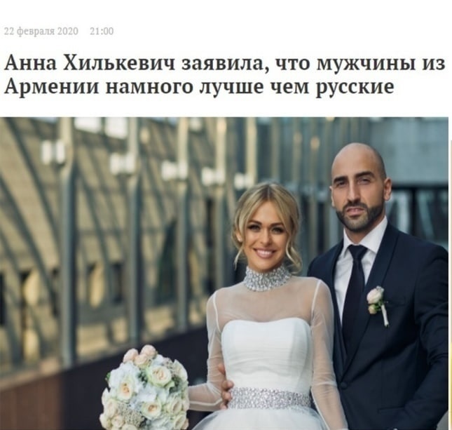 Анна Хилькевич заявила что мужчины из Армении намного лучше чем русские