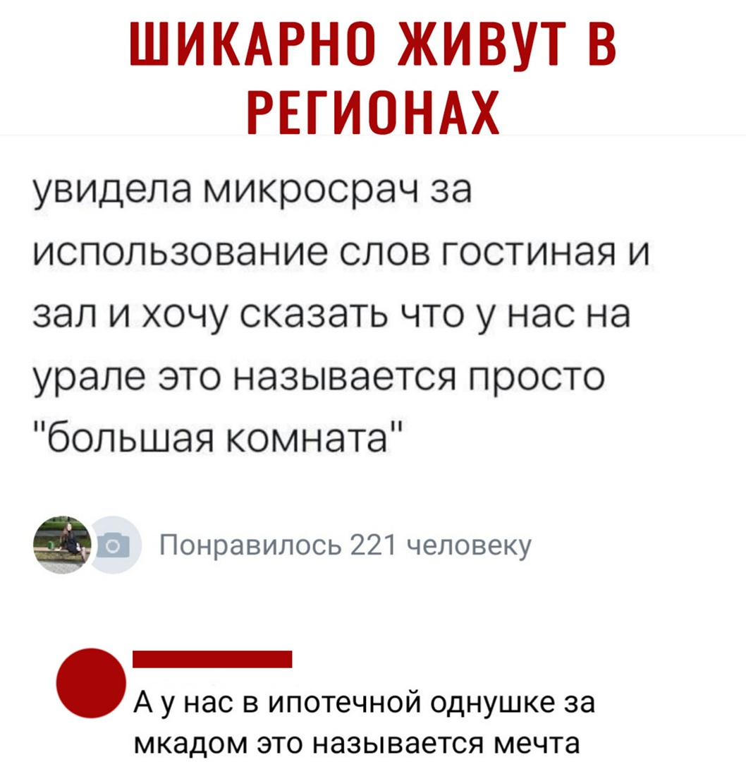 ШИКАРНО ЖИВУТ В РЕГИОНАХ увидела микросрач за использование слов гостиная и зал и хочу сказать что у нас на урале это называется просто большая комната в Понравилось 221 человеку _ А у нас в ипотечной однушке за МКЭДОМ ЭТО называется мечта
