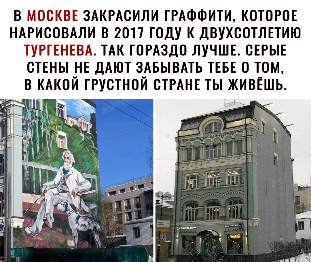В МОСКВЕ ЗАКРАОИЛИ ГРАФФИТИ КОТОРОЕ НАРИООВАЛИ В 2017 ГОДУ К ДВУХООТЛЕТИЮ ТУРГЕНЕВА ТАК ГОРАЗДО ЛУЧШЕ ОЕРЫЕ СТЕНЫ НЕ ДАЮТ ЗАБЫВАТЬ ТЕБЕ О ТОМ в КАКОЙ грустной СТРАНЕ ты живёшь вт Ю М