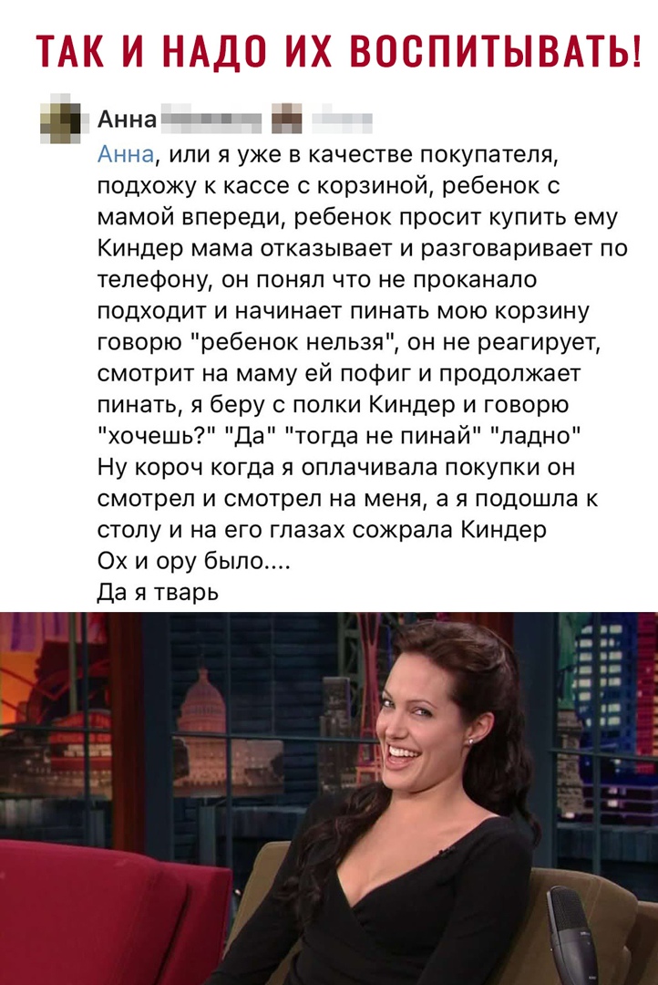 Анна и Анна или я уже в качестве покупателя подхожу к кассе с корзиной ребенок с мамой впереди ребенок просит купить ему Киндер мама отказывает и разговаривает по телефону он понял что не проканало подходит и начинает пинать мою корзину говорю ребенок нельзя он не реагирует смотрит на маму ей пофиг и продолжает пинать я беру с полки Киндер и говорю хочешь Да тогда не пинай ладно Ну короч когда я о