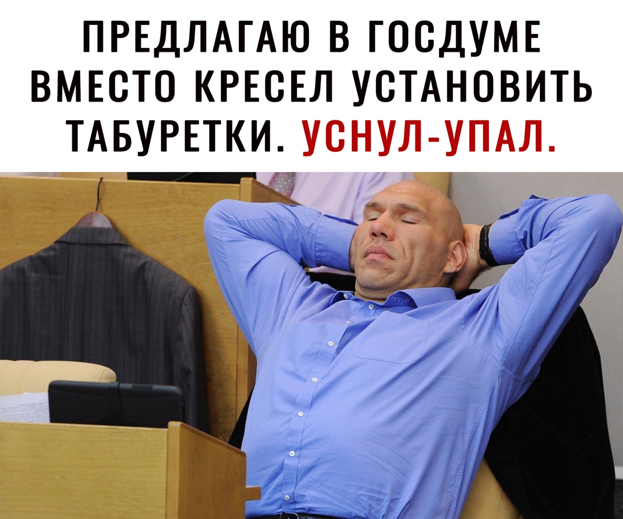 ПРЕДЛАГАЮ В ГОВДУМЕ ВМЕСТО КРЕСЕЛ УСТАНОВИТЬ ТАБУРЕТКИ УСНУЛ УПАЛ _