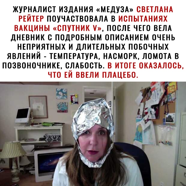 ЖУРНАЛИВТ ИЗДАНИЯ МЕДУЗА СВЕТЛАНА РЕЙТЕР ПОУЧАВТВПВАЛА В ИВПЫТАНИЯХ ВАКЦИНЫ СПУПНИК ПОСЛЕ ЧЕГО ВЕЛА дНЕВНИК С ППДРОБНЫМ ППИСАНИЕМ ОЧЕНЬ НЕПРИЯТНЫХ И ДЛИТЕЛЬНЫХ ПОБОЧНЫХ ЯВЛЕНИЙ ТЕМПЕРАТУРА НАСМПРК ЛОМПТА В ППЗВОНОЧНИКЕ ОЛАБПСТЬ В ИТШЕ ПКАЗАЛППЬ ЧТО ЕЙ ЁВЕЛИ ПЛАЦЕБО