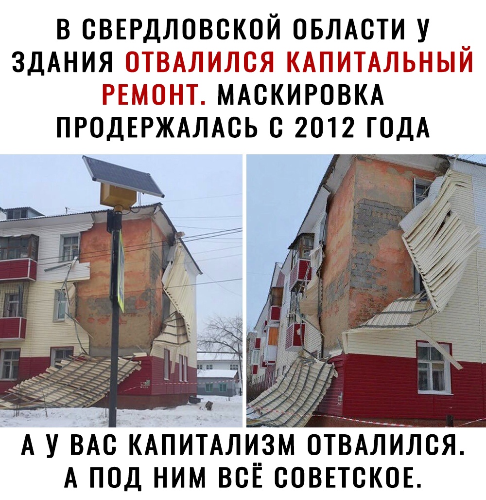 В СВЕРДЛОВСКОЙ ОБЛАСТИ У ЗДАНИЯ ОТВАЛИЛСЯ КАПИТАЛЬНЫЙ РЕМОНТ МАСКИРОВКА ПРОДЕРЖАЛАСЬ С 2012 ГОДА А у ВАс КАПИТАЛИЗМ отвАлился А под ним всЁ совпсков