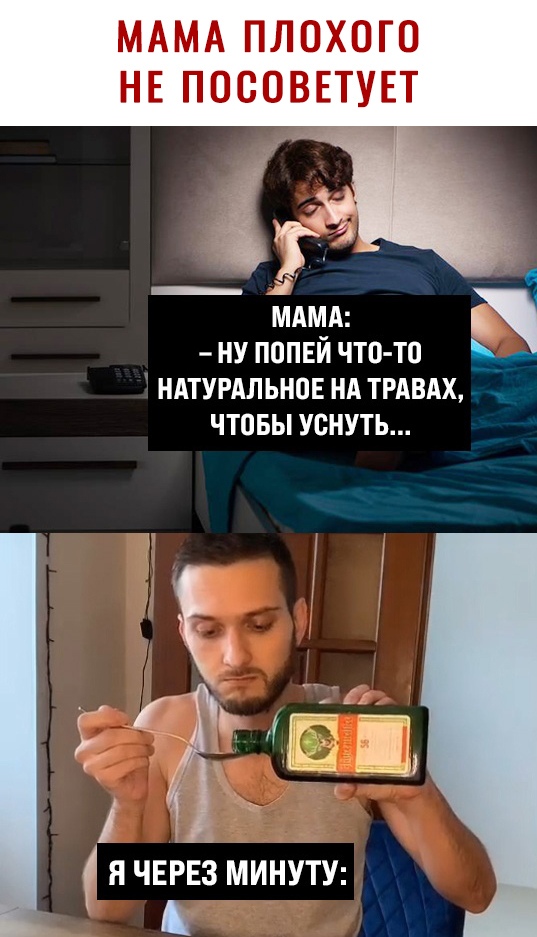 МАМА ПЛОХОГО НЕ ПОСОВЕТУЕТ МАМА ну попвй что то _ НАТУРАЛЬНОЕ НА ТРАВАХ _ ЧТОБЫ УВНУТЬ я Щ я чЕРЕё минуту