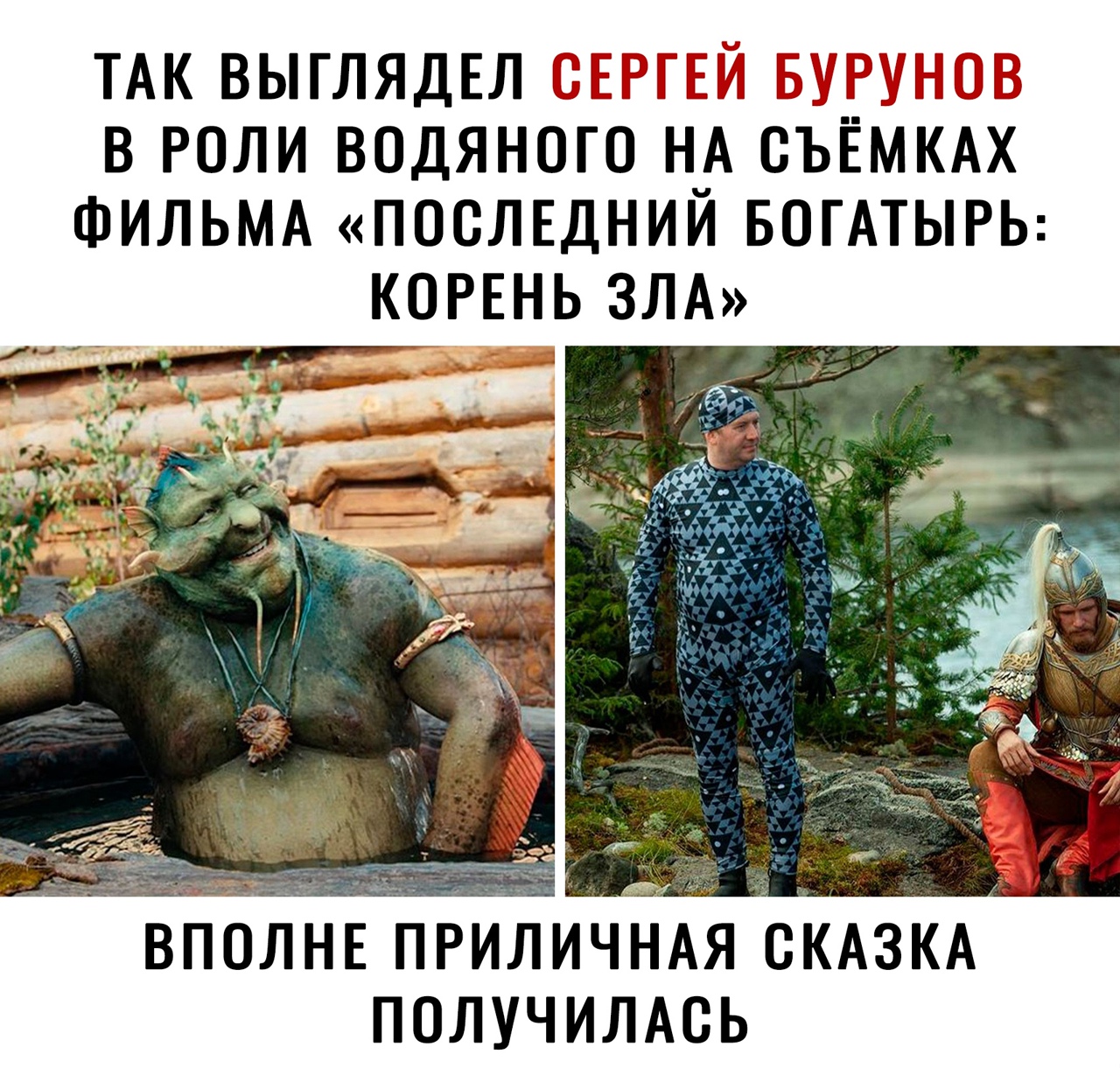 ТАК ВЫГЛЯДЕЛ Её В РОЛИ ВОДЯНОГО НА ОЬЁіИКАХ ФИЛЬМА ПОСЛЕДНИЙ БОГАТЫРЬ КОРЕНЬ ЗЛА ВПОЛНЕПРИЛИЧНАЯ СКАЗКА получилАсь