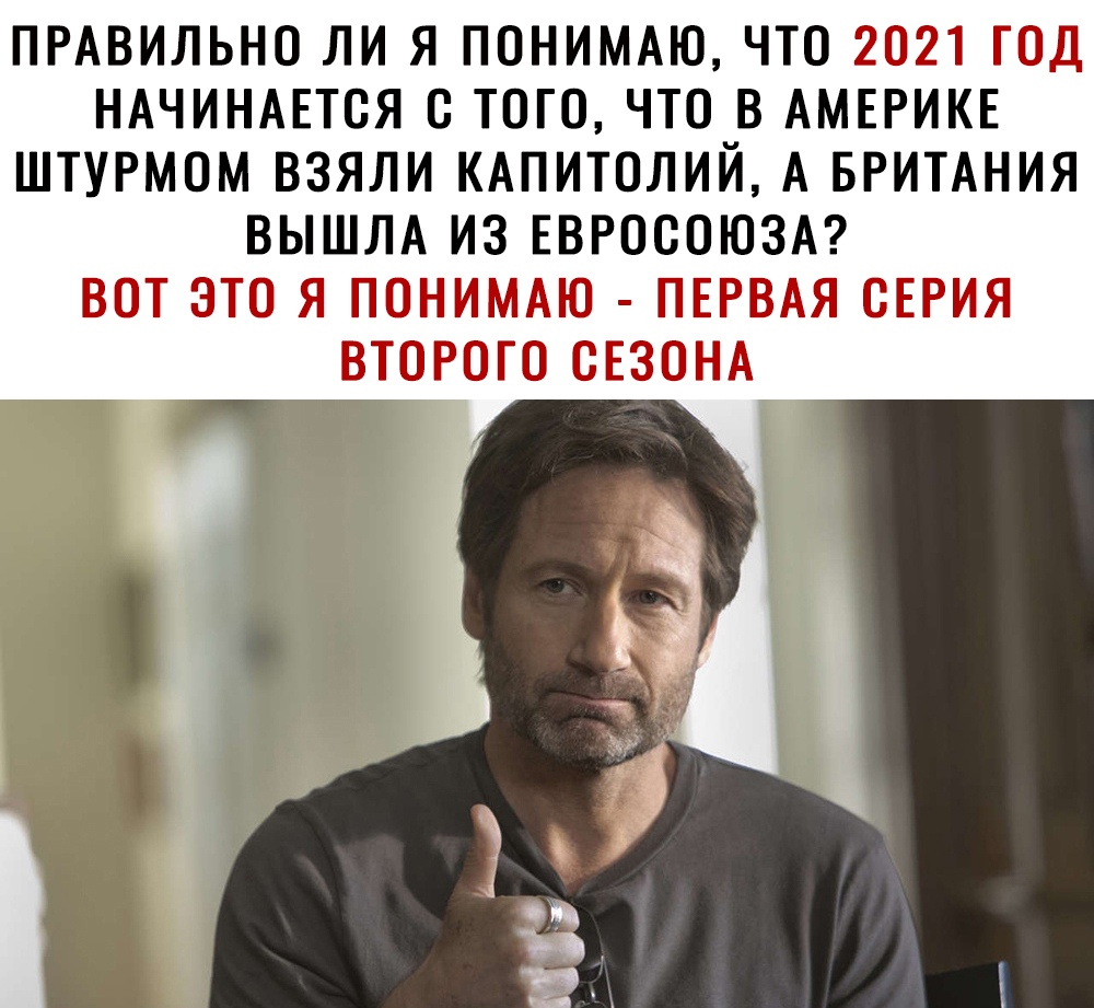 ПРАВИЛЬНО ЛИ Я ПОНИМАЮ ЧТО 2021 ГОД НАЧИНАЕТСЯ О ТОГО ЧТО В АМЕРИКЕ ШТУРМОМ ВЗЯЛИ КАПИТОЛИЙ А БРИТАНИЯ ВЫШЛА ИЗ ЕВРОООЮЗА ВОТ ЭТО Я ПОНИМАЮ ПЕРВАЯ СЕРИЯ ВТОРОГО ОЕЗОНА
