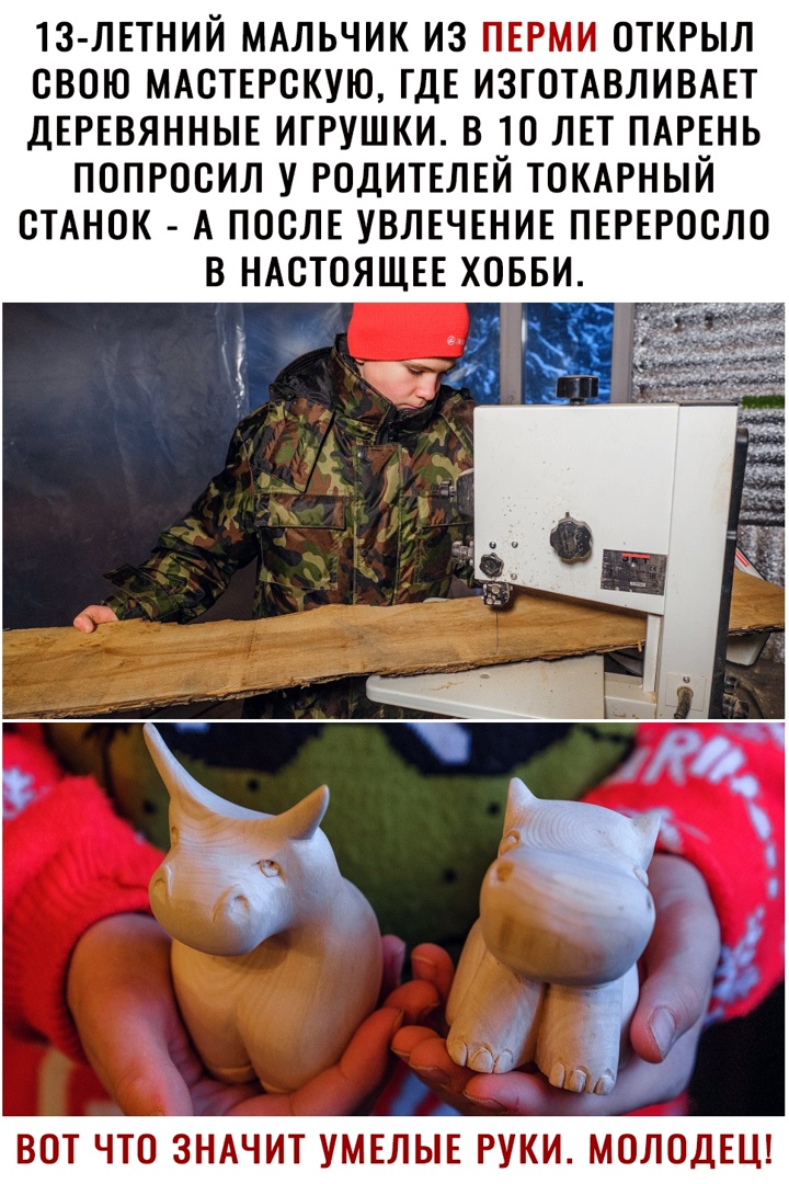 13 ЛЕТНИЙ МАЛЬЧИК ИЗ ПЕРМИ ОТКРЫЛ СВОЮ МАСТЕРСКУЮ ГДЕ ИЗГОТАВЛИВАЕТ ДЕРЕВЯННЫЕ ИГРУШКИ В 10 ЛЕТ ПАРЕНЬ ПОПРОСИЛ У РОДИТЕЛЕЙ ТОКАРНЫЙ СТАНОК А ПОСЛЕ УВЛЕЧЕНИЕ ПЕРЕРОСЛО В НАСТОЯЩЕЕ ХОББИ ВОТ ЧТО ЗНАЧИТ УМЕЛЫЕ РУКИ МОЛОДЕЦ