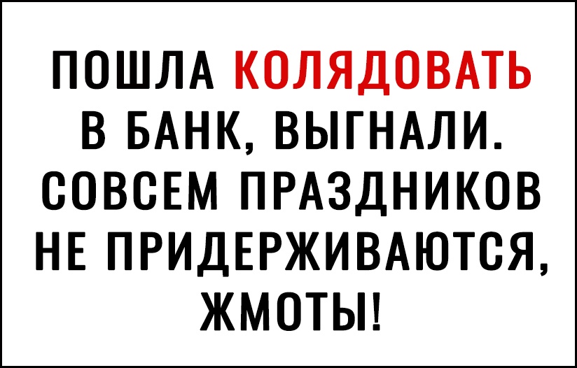 ПОШЛА КОЛЯДОВАТЬ В БАНК ВЫГНАЛИ СОВСЕМ ПРАЗДНИКОВ НЕ ПРИДЕРЖИВАЮТСЯ ЖМОТЫ