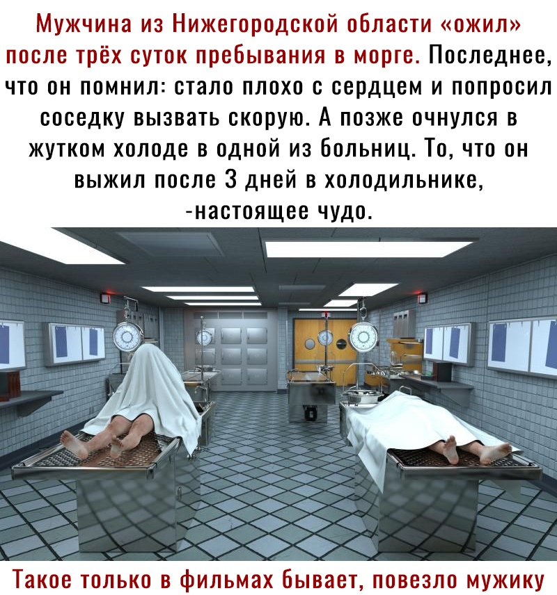 Мужчина из Нижегородской области ожил после трёх суток пребывания в морге Последнее что он помнил стало плохо с сердцем и попросил соседку вызвать скорую А позже очнулся в жутком холоде в одной из больниц То что он выжил после 3 дней в холодильнике настоящее чудо Такое ТОЛЬКО В фильмах бывает ПОВЕЗЛО МУЖИКУ