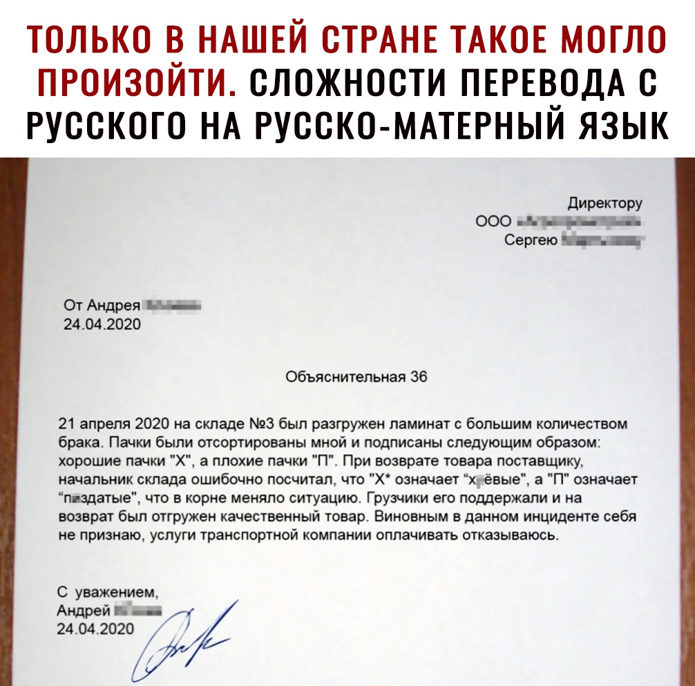ТОЛЬКО О НАШЕЙ СТРАНЕ ТАКОЕ МОГЛО ПРОИЗОИТИ ОЛОЖНООТИ ПЕРЕВОДА О РУССКОГО НА РУООКО МАТЕРНЫИ ЯЗЫК дИРеКТОРУ 000 Сергею ___ От Андрея ин 24 04 2020 Объяснительная 36 21 апреля 2020 на складе 3 был разгружен ламинат большим количеством брака Пачки быпи отсортированы мной и подписаны следующим образом хорошие пачки Х а плохие пачки П При возврате товара поставщику начальник склада ошибочно посчитал ч