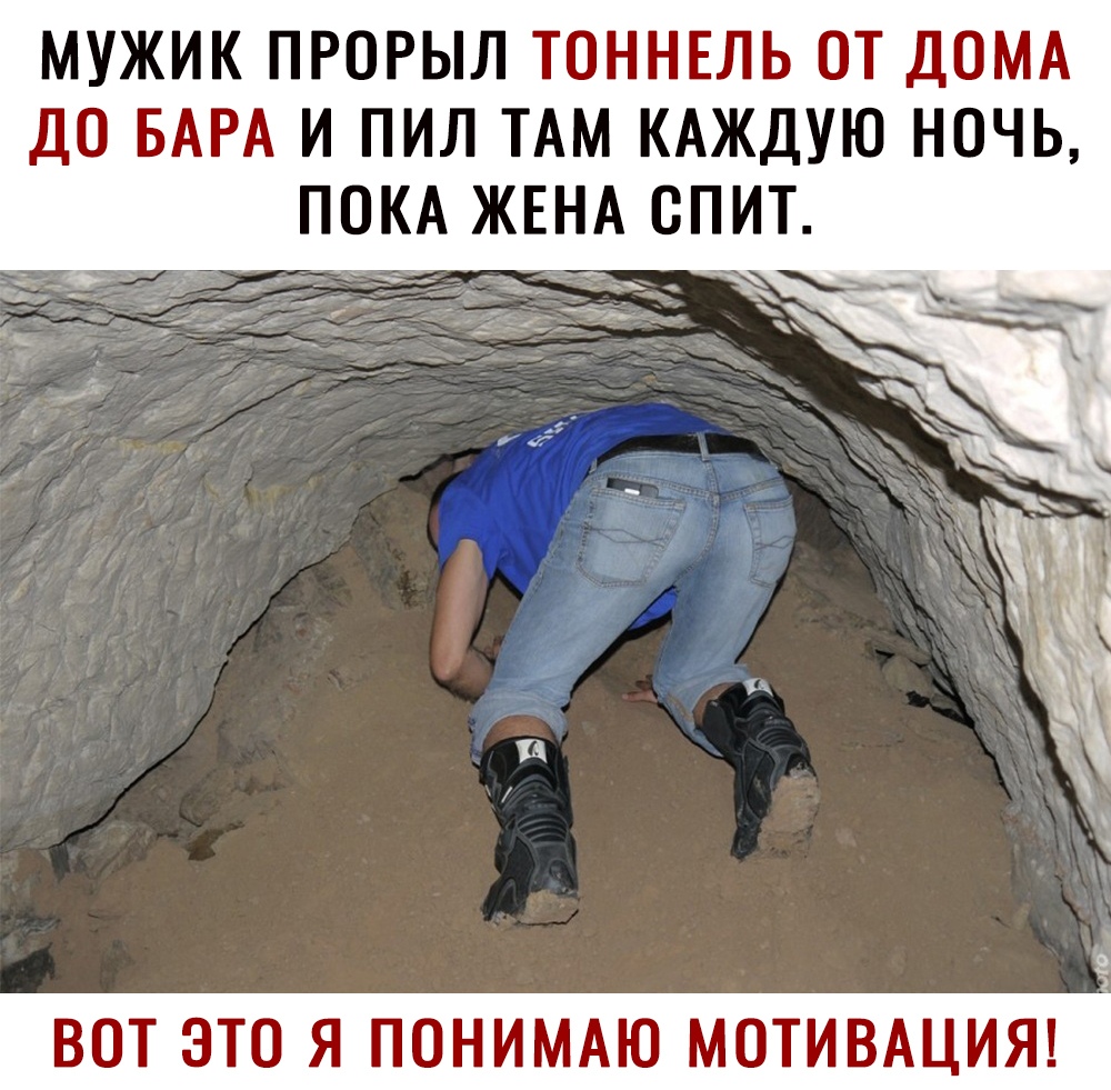 МУЖИК ПРОРЫЛ ТОННЕЛЬ ОТ ДОМА ДО БАРА И ПИЛ ТАМ КАЖДУЮ НОЧЬ ПОКА ЖЕНА ОПИТ _ ВОТ ЭТО Я ПОНИМАЮ МОТИВАЦИЯ