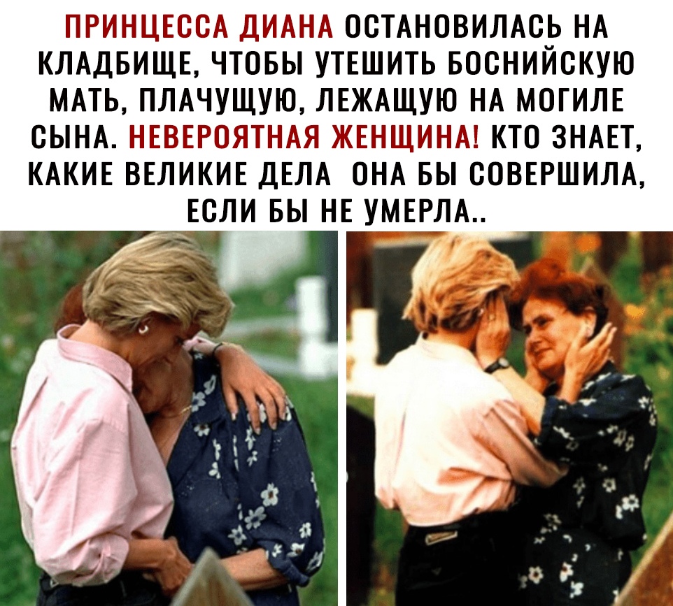 ППРИНЦЕЕЁЕЁА ДИАНА ОСТАНОВИЛАСЬ НА КЛАДБИЩЕ ЧТОБЫ УТЕШИТЬ БОСНИЙСКУЮ МАТЬ ПЛАЧУЩУЮ ЛЕЖАЩУЮ НА МОГИЛЕ СЫНА НЕБЕРЕЁЯТНАЯ ЖЕНЩИНАЁ КТО ЗНАЕТ КАКИЕ ВЕЛИКИЕ ДЕЛА ОНА БЫ СОВЕРШИЛА ЕСЛИ БЫ НЕ УМЕША