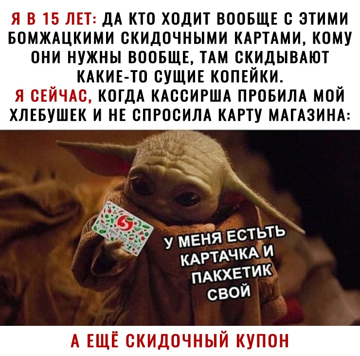 Я В 15 ЛЕТ ДА КТО ХОДИТ ВООБЩЕ О ЗТИМИ БОМЖАЦКИМИ ОКИДОЧНЫМИ КАРТАМИ КОМУ ОНИ НУЖНЫ ВООБЩЕ ТАМ ОКИДЫВАЮТ _ КАКИЕ ТО ОУЩИЕ КОПЕЙКИ _ Я ОЕИЧАС КОГДА КАОСИРША ПРОБИЛА МОИ ХЛЕБУШЕК И НЕ ОПРООИЛА КАРТУ МАГАЗИНА У МЕНЯ ЕСТЬТЬ КАРТАЧКА и мне свОЙ А ЕЩЁ СКИДОЧНЫЙ КУПОН