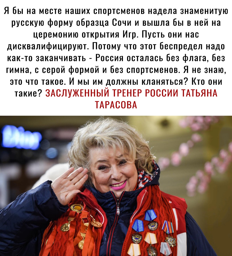 Я бы на месте наших спортсменов надела знаменитую русскую форму образца Сочи и вышла Бы в ней на церемонию открытия Игр Пусть они нас дисквалифицируют Потому что этот Беспредел надо как то заканчивать Россия осталась Без флага Без гимна с серой формой и Без спортсменов Я не знаю это что такое И мы им должны кланяться Кто они такие ЗЛИЕИ МУП и ЕН ЕР РЮСШИИЕ ГГ ЫЬЯ ШЕДЕВР