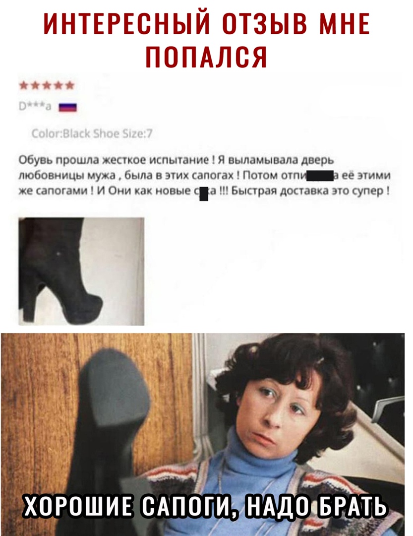 ИНТЕРЕЕНЫЙ ОТЗЫВ МНЕ ППНАЛБЯ Обувь прошла жесткое испыюиие я выпамывапа дверь любовницы мужа была в эшх сапогах Поюм сту а ее эгими же сапогами И Они как новые са Быпрая доставка эю супер