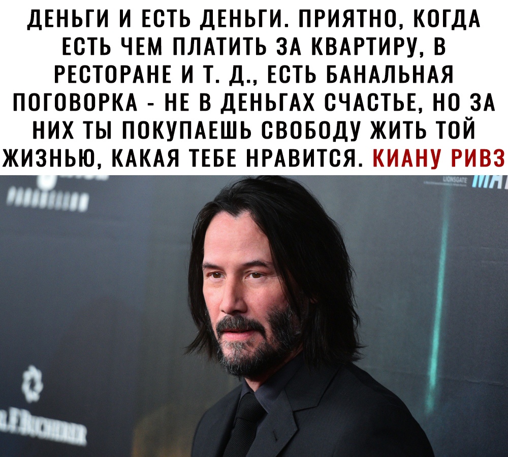 ДЕНЬГИ И ЕСТЬ ДЕНЬГИ ПРИЯТНО КОГДА ЕСТЬ ЧЕМ ПЛАТИТЬ ЗА КВАРТИРУ В РЕСТОРАНЕ И Т Д ЕСТЬ БАНАЛЬНАЯ ПОГОВОРКА НЕ В ДЕНЬГАХ СЧАСТЬЕ НО ЗА НИХ ТЫ ПОКУПАЕШЬ СВОБОДУ ЖИТЬ ТОЙ ЖИЗНЬЮ КАКАЯ ТЕБЕ НРАВИТСЯ КИАНУ РИВЗ