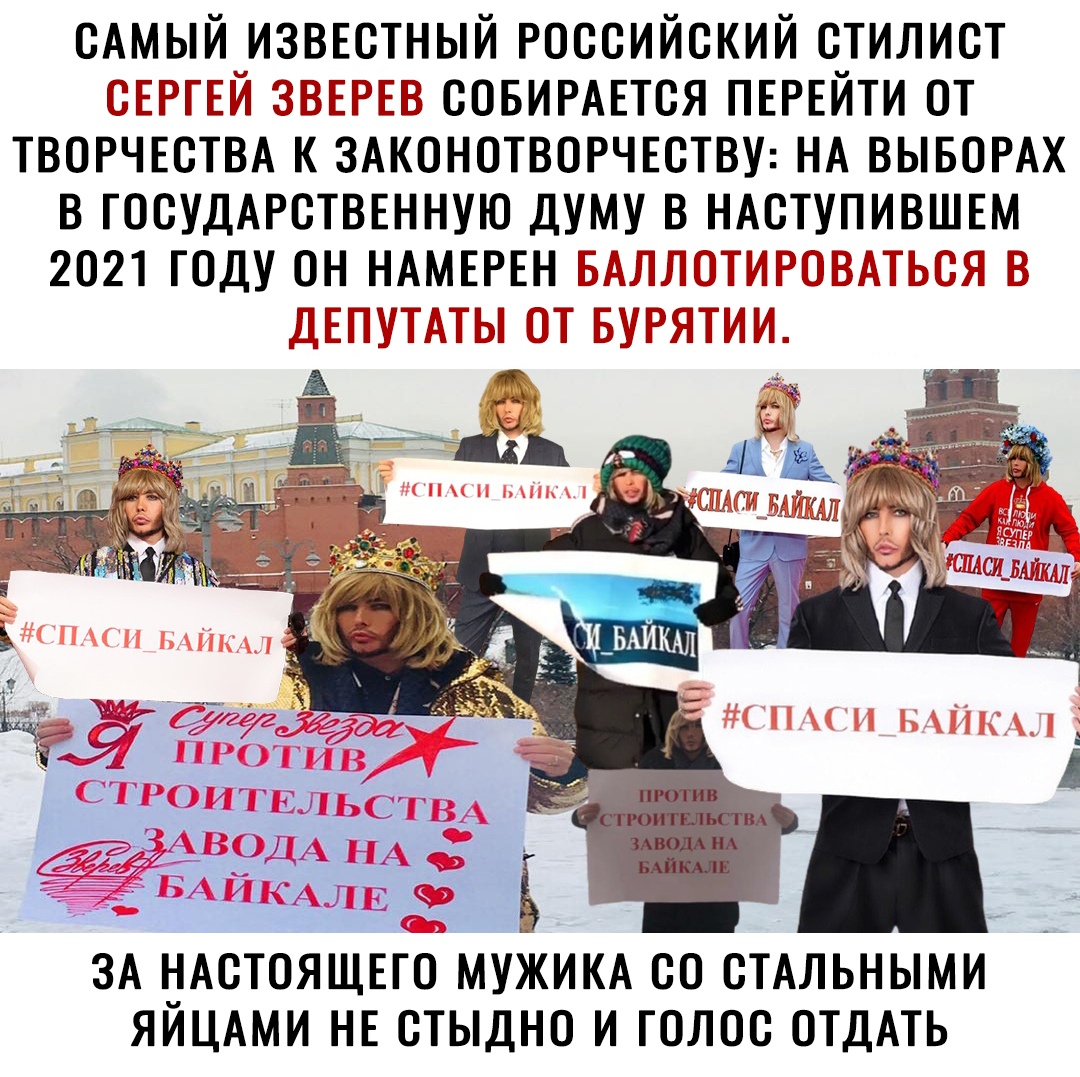 САМЫЙ ИЗВЕСТНЫЙ РОССИЙСКИЙ СТИЛИСТ ГРГГП ПТ СОБИРАЕТСЯ ПЕРЕЙТИ ОТ ТВОРЧЕСТВА К ЗАКОНОТВОРЧЕСТВУ НА ВЫБОРАХ В ГОСУДАРСТВЕННУЮ ДУМУ В НАСТУНИВШЕМ 2021 ГОДУ ОН НАМЕРЕН Ё _ ЗА НАСТОЯЩЕГО МУМИКА СО СТАЛЬНЫМИ ЯИЦАМИ НЕ СТЫДНО И ГОЛОС ОТДАТЬ
