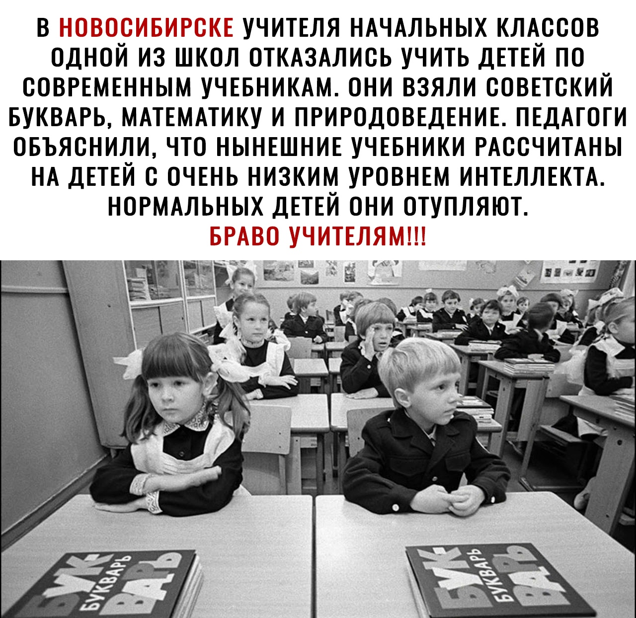 В Г УЧИТЕЛЯ НАЧАЛЬНЫХ КЛАССОВ ОДНОЙ ИЗ ШКОЛ ОТКАЗАЛИОЬ УЧИТЬ ДЕТЕЙ ПО ООВРЕМЕННЫМ УЧЕБНИКАМ ОНИ ВЗЯЛИ СОВЕТСКИЙ БУКВАРЬ МАТЕМАТИКУ И ПРИРОДОВЕДЕНИЕ ПЕДАГОГИ ОБЪЯОНИЛИ ЧТО НЫНЕШНИЕ УЧЕБНИКИ РАООЧИТАНЫ НА ДЕТЕЙ О ОЧЕНЬ НИЗКИМ УРОВНЕМ ИНТЕЛЛЕКТА НОРМАЛЬНЫХ ДЕТЕИ ОНИ ОТУПЛЯЮТ