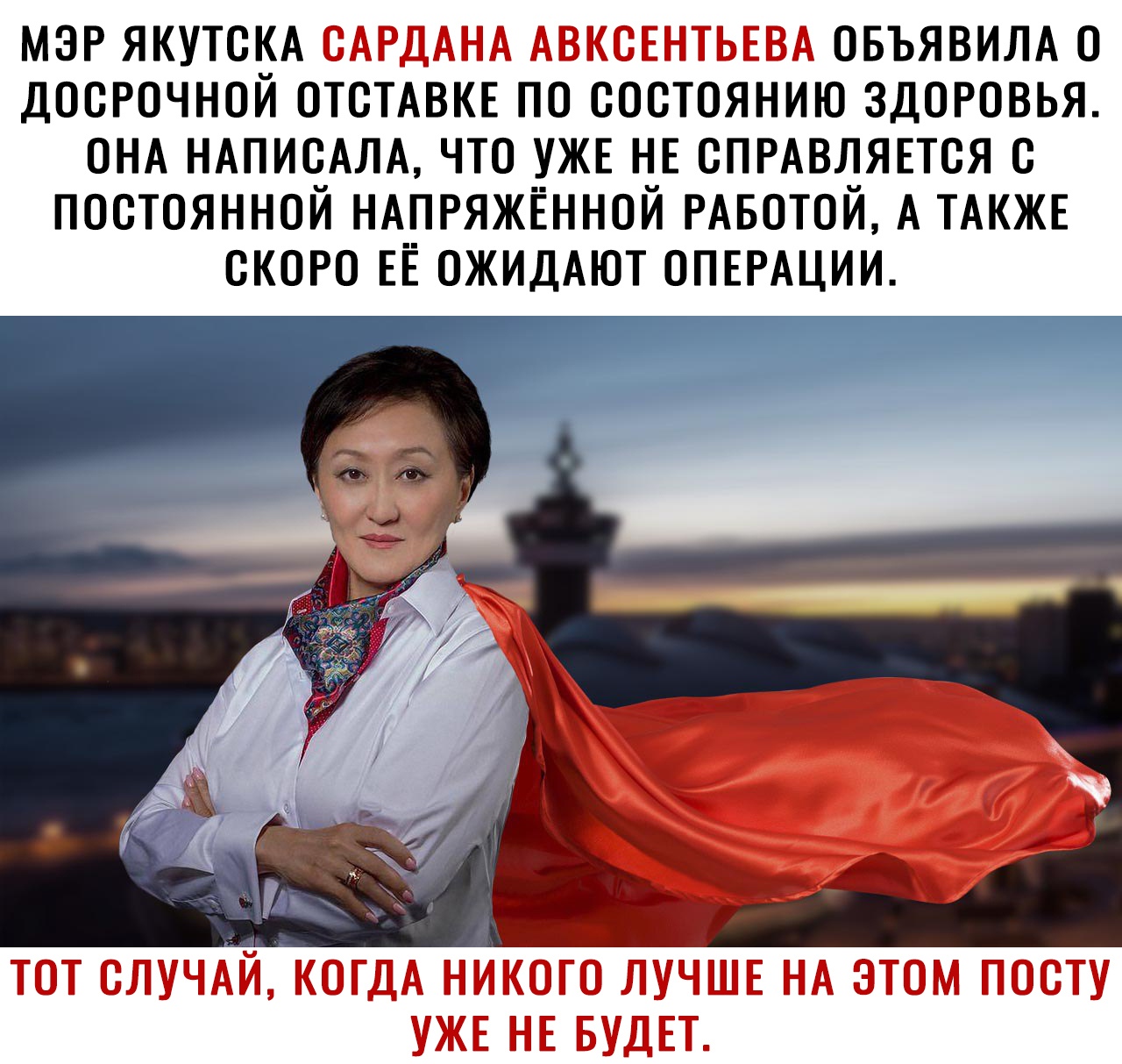 МЭР ЯКУТСКА 1 к ОБЪЯВИЛА О ДОСРОЧНОЙ ОТСТАВКЕ ПО СОСТОЯНИЮ ЗДОРОВЬЯ ОНА НАПИСАЛА ЧТО УЖЕ НЕ СПРАВЛЯЕТСЯ О ПОСТОЯННОЙ НАПРЯЖЁННОЙ РАБОТОЙ А ТАКЖЕ СКОРО ЕЁ ОЖИДАЮТ ОПЕРАЦИИ
